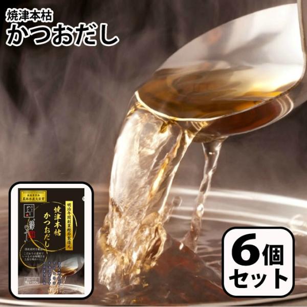 シーラック 食品 焼津本枯かつおだし 80g 6セット TO0094 【ご自宅配送限定】‥ 80g ...