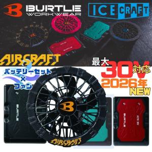 バートル(BURTLE) 空調ウェアデバイス+ファンセット リチウムイオンバッテリー＋専用ファン AC10 + AC10-1 【ご自宅配送限定】‥