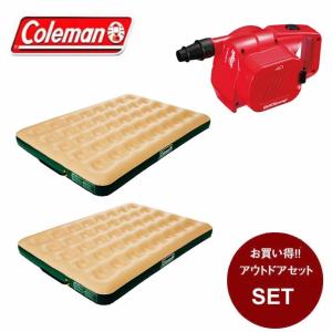 コールマン　Coleman インフレーターマット 3個セット Coleman コールマン マット＋ポンプセット キャンパー