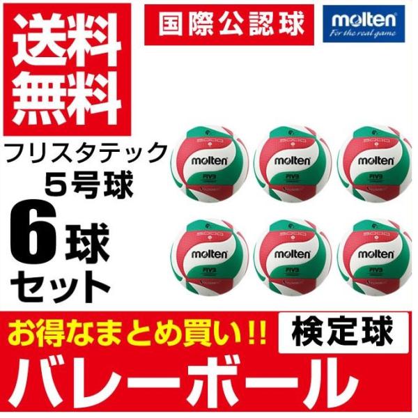 モルテン バレーボール検定球 フリスタテック 5号球 【国際公認球】【検定球】 V5M5000 mo...