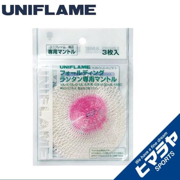 ユニフレーム ランタンアクセサリー UL-G専用マントル 3枚入 621011 UNIFLAME