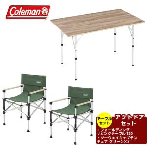 コールマン アウトドアテーブルセット フォールディングリビングテーブル 120+ツーウェイキャプテンチェア グリーン Coleman｜himaraya