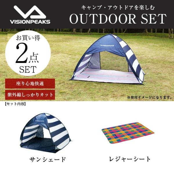 ポップアップテントセット 2〜3人用 フルクローズUVサンシェード+ソフトレジャーシート VP160...