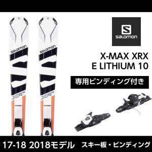 サロモン salomon メンズ レディース スキー板 セット金具付 X-MAX XRX + E LITHIUM 10 エックスマックス 取付料送料無料】