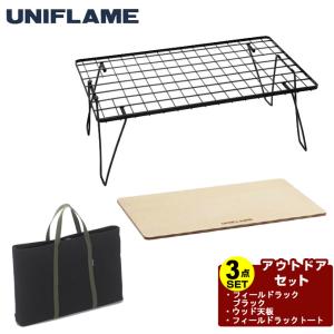 UNIFLAME（ユニフレーム） フィールドラック WOOD天板 611654 キャンプ