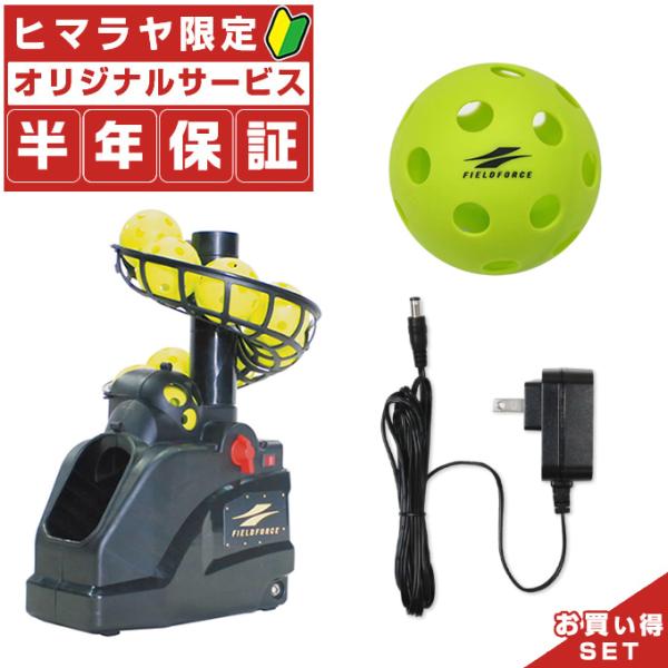 【半年保証付】 フィールドフォース 野球 トレーニング用品 お得セット トスマシン・フロントトス F...