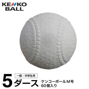 ケンコー 野球 軟式ボール M号 ケンコーボールM号ダース 5ダース KENKO-MD KENKO｜himaraya