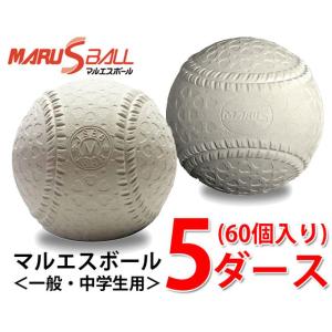 マルエスボール 野球 軟式ボール M号 マルエスM号ダース 5ダース 15710D MARU S BALL｜himaraya