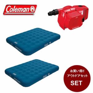 コールマン エアマットセット 大型 デュラブルエアーベッド