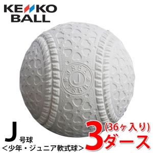 ケンコー 軟式野球ボール J号 ジュニア 3ダース36ケ入り JD KENKO｜himaraya