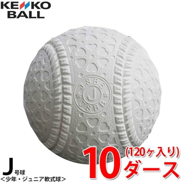 ケンコー 軟式野球ボール J号 ジュニア 10ダース120ケ入り JD KENKO