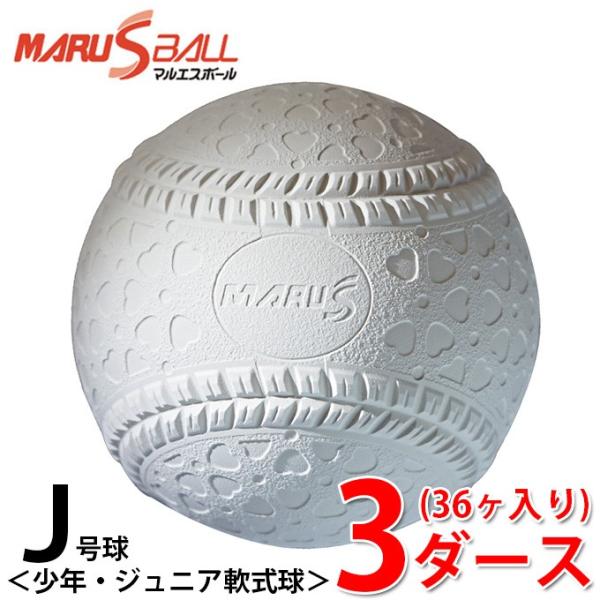 マルエスボール 軟式野球ボール J号 ジュニア 3ダース36ケ入り 15910D MARU S BA...