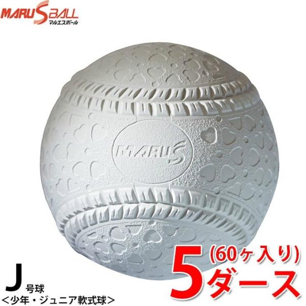 マルエスボール 軟式野球ボール J号 ジュニア 5ダース60ケ入り 15910D MARU S BA...