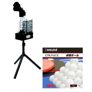 CALFLEX カルフレックス 卓球マシン ネット 練習セット ピンポンマシン
