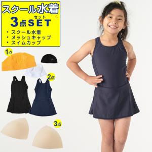 スクール水着 3点セット 幼児〜中学生 ワンピース+メッシュキャップ+ガールズパット VQ470209M02｜himaraya