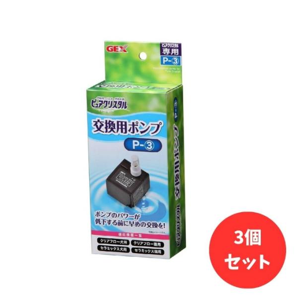 【3個セット】ジェックス GEX ピュアクリスタル 交換用ポンプP-3 2点セット LP-001 【...