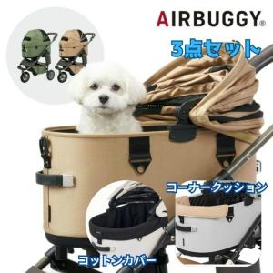 エアバギー(AIRBUGGY) ペット キャリーバッグセット ドーム3+マット+クッション DOME3-PRENEW+DOMER-MAT+ADJP000 【返品不可】【ご自宅配送限定】‥