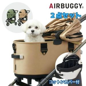 エアバギー(AIRBUGGY) ペット カートセット ドーム3+ドーム3専用コットカバー DOME3-PRENEW+DOME3R-COT-C 【返品不可】【ご自宅配送限定】‥