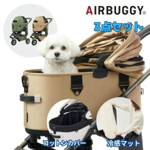 エアバギー(AIRBUGGY) ペット カートセット ドーム3+マット+カバー DOME3-PRENEW+DOMER-MAT+DOME3R-COT-C 【返品不可】【ご自宅配送限定】‥