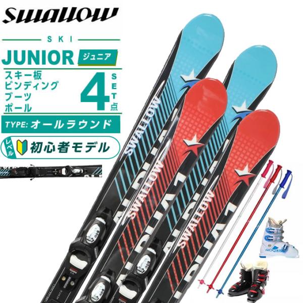 スワロー(Swallow) スキー板 ジュニアスキー 4点セット ジュニア ALPHA ONE Jr...