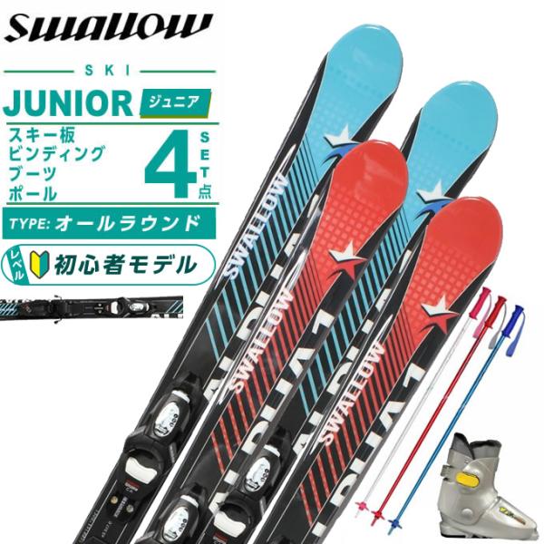 スワロー(Swallow) スキー板 ジュニアスキー 4点セット ジュニア ALPHA ONE Jr...