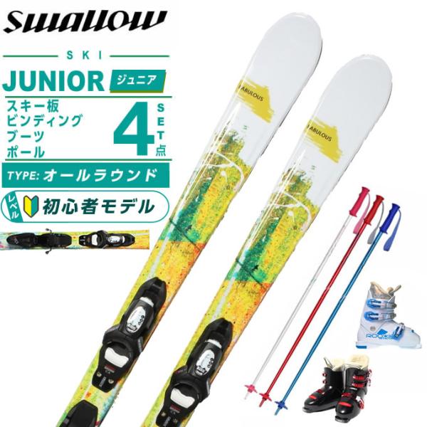 スワロー(Swallow) スキー板 ジュニアスキー 4点セット ジュニア FABULOUS Jr+...