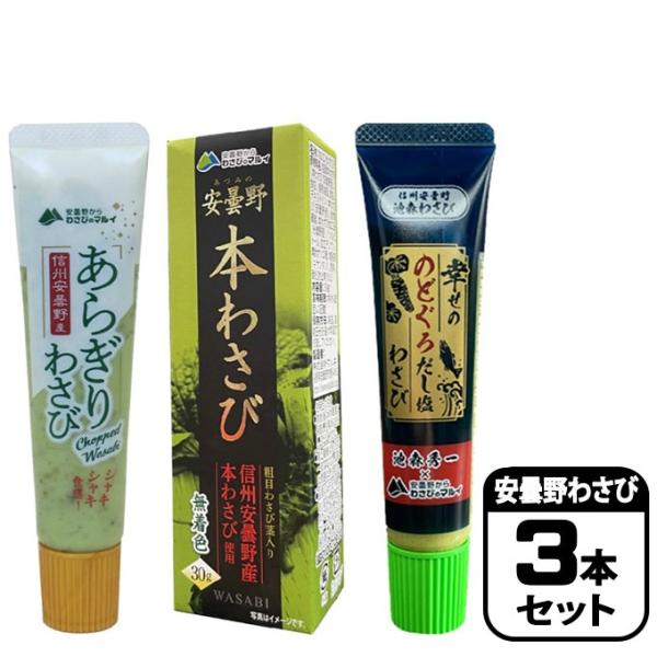マル井わさび 食品 セット 安曇野産あらぎりわさび+本わさび+幸せののどぐろだし塩わさび TO014...