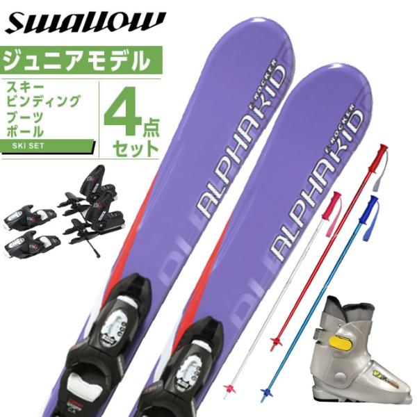 スワロー Swallow スキー板 ジュニアスキー 4点セット ジュニア ALPHA ONE KID...