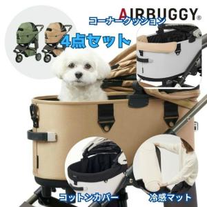 エアバギー(AIRBUGGY) ペットカート セット DOME3-PRENEW+DOMER-MAT+ADJP000+DOME3R-COT-C 【返品不可】【ご自宅配送限定】‥