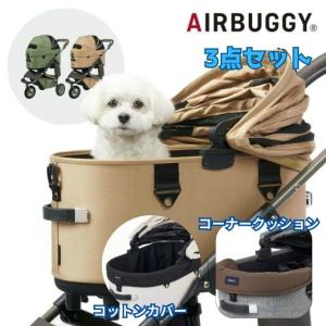 エアバギー(AIRBUGGY) ペットカート セット ドーム3+クッション+カバー DOME3-PRENEW+AD288+DOME3R-COT-C 【返品不可】【ご自宅配送限定】‥