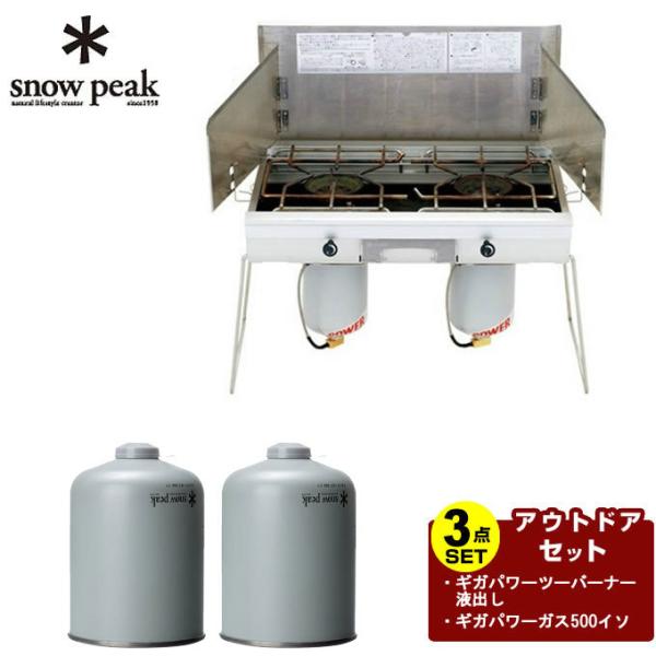 スノーピーク ツーバーナー 燃料セット ギガパワーツーバーナー 液出し+ギガパワーガス500イソ G...
