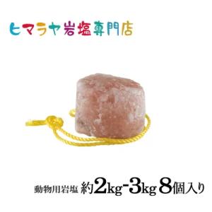 業務用 動物用ヒマラヤ岩塩(馬・牛・羊・家畜全般)約2〜3kg 8個 馬 牛 羊 ヤギ 豚 動物 家畜全般に 熱中症 岩塩 塩 塩分 ミネラル 塩分補給 天然 補給