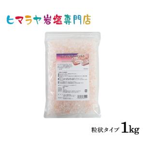 バスソルト ピンク岩塩粒状 1kg 送料無料｜himarayaganen