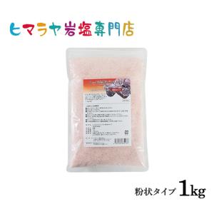 バスソルト レッド岩塩粉状 1kg 送料無料｜himarayaganen