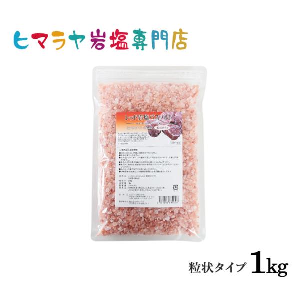 バスソルト 岩塩 ヒマラヤ岩塩 レッド岩塩粒状 1kg 送料無料 ローズソルト 塩 お風呂 入浴剤