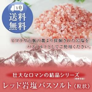 バスソルト 岩塩 ヒマラヤ岩塩 レッド岩塩粒状...の詳細画像1