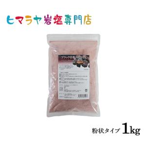バスソルト ブラック岩塩粉状 1kg 送料無料｜himarayaganen