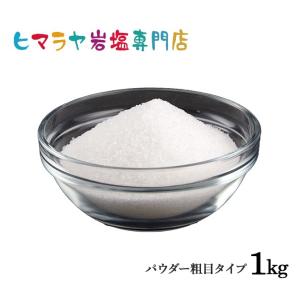 岩塩 ヒマラヤ岩塩 送料無料 ホワイト岩塩パウダー粗め（雑貨）　1kg｜himarayaganen