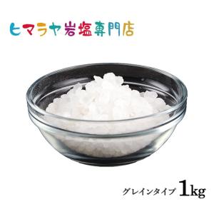 岩塩 ヒマラヤ岩塩 送料無料 ホワイト岩塩グレイン（雑貨）　1kg｜himarayaganen