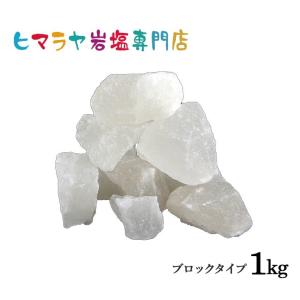岩塩 ヒマラヤ岩塩 送料無料 ホワイト岩塩ブロック（雑貨）　1kg｜himarayaganen