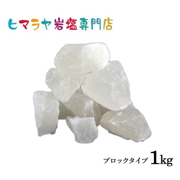 岩塩 ヒマラヤ岩塩 ホワイト岩塩ブロック（雑貨）1kg  ホワイトソルト ロックソルト 天然 天然塩...