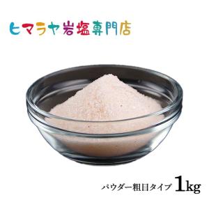 岩塩 ヒマラヤ岩塩 送料無料 ピンク岩塩パウダー粗め（雑貨）　1kg｜himarayaganen