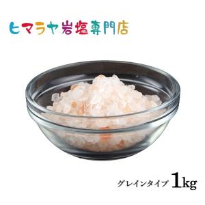 岩塩 ヒマラヤ岩塩 送料無料 ピンク岩塩グレイン（雑貨）　1kg｜himarayaganen