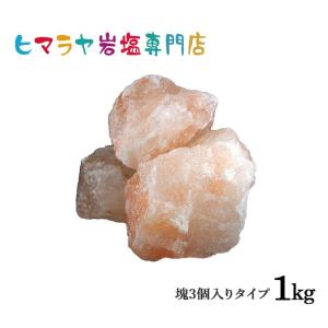 岩塩 ヒマラヤ岩塩 送料無料 ピンク岩塩塊3個入り（雑貨）　1kg｜himarayaganen