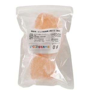 岩塩 ヒマラヤ岩塩 ピンク岩塩塊3個入り(雑貨...の詳細画像1