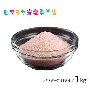 岩塩 ヒマラヤ岩塩 送料無料 レッド岩塩パウダー粗め（雑貨）　1kg｜himarayaganen