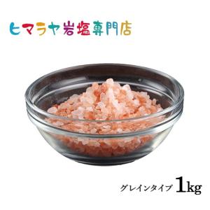 岩塩 ヒマラヤ岩塩 送料無料 レッド岩塩グレイン（雑貨）　1kg｜himarayaganen
