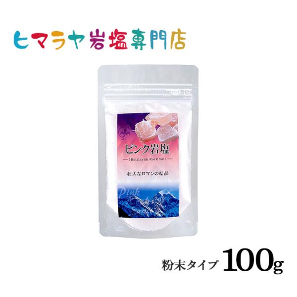 岩塩 ヒマラヤ岩塩 食用ピンク岩塩粉末タイプ 100g 微粒子 細かい ピンクソルト ロックソルト　...