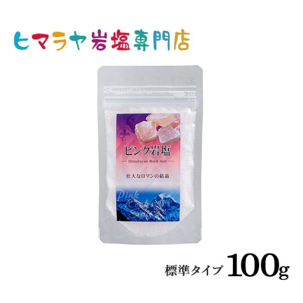 岩塩 ヒマラヤ岩塩 食用ピンク岩塩標準タイプ 100g 食卓用 ピンクソルト ロックソルト　天然塩 ...