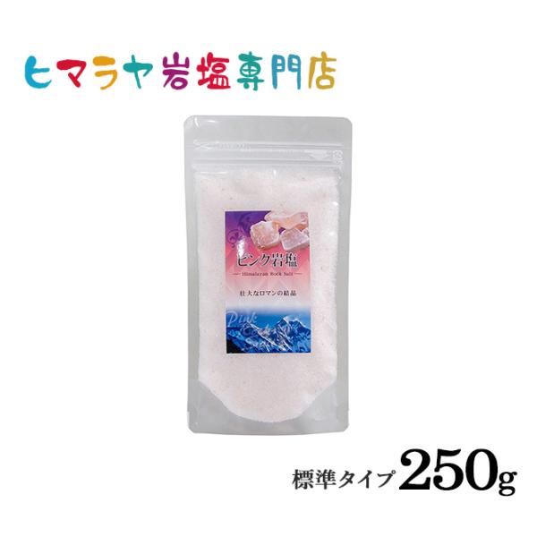 岩塩 ヒマラヤ岩塩 食用ピンク岩塩標準タイプ 250g 食卓用 ピンクソルト ロックソルト　天然塩 ...